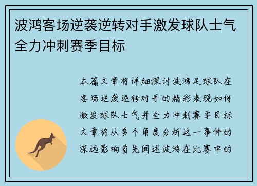 波鸿客场逆袭逆转对手激发球队士气全力冲刺赛季目标