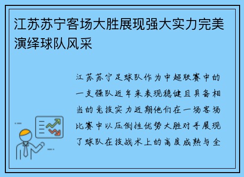 江苏苏宁客场大胜展现强大实力完美演绎球队风采