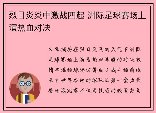 烈日炎炎中激战四起 洲际足球赛场上演热血对决