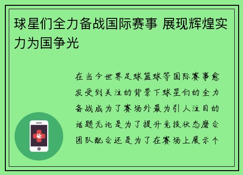 球星们全力备战国际赛事 展现辉煌实力为国争光