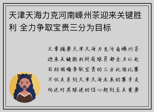 天津天海力克河南嵊州茶迎来关键胜利 全力争取宝贵三分为目标