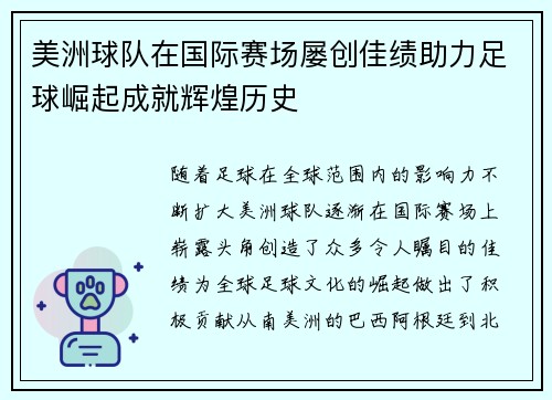 美洲球队在国际赛场屡创佳绩助力足球崛起成就辉煌历史