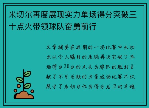 米切尔再度展现实力单场得分突破三十点火带领球队奋勇前行