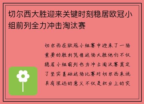 切尔西大胜迎来关键时刻稳居欧冠小组前列全力冲击淘汰赛