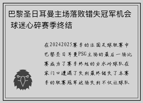 巴黎圣日耳曼主场落败错失冠军机会 球迷心碎赛季终结