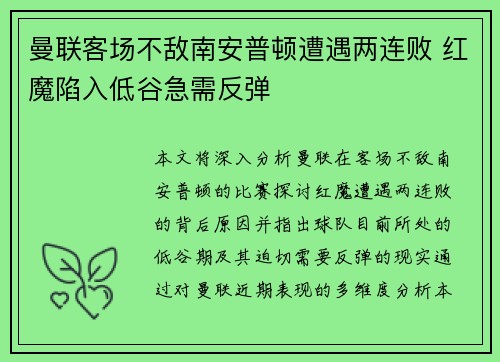 曼联客场不敌南安普顿遭遇两连败 红魔陷入低谷急需反弹