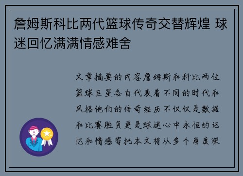 詹姆斯科比两代篮球传奇交替辉煌 球迷回忆满满情感难舍