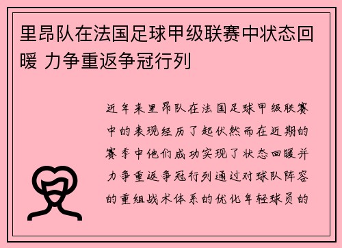 里昂队在法国足球甲级联赛中状态回暖 力争重返争冠行列