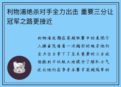 利物浦绝杀对手全力出击 重要三分让冠军之路更接近
