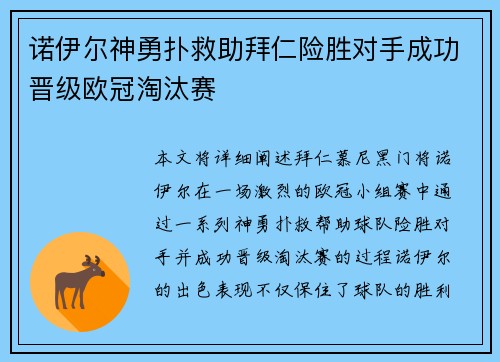 诺伊尔神勇扑救助拜仁险胜对手成功晋级欧冠淘汰赛