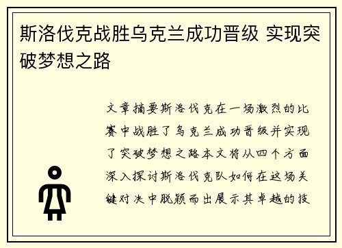 斯洛伐克战胜乌克兰成功晋级 实现突破梦想之路