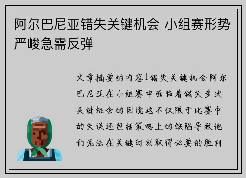 阿尔巴尼亚错失关键机会 小组赛形势严峻急需反弹