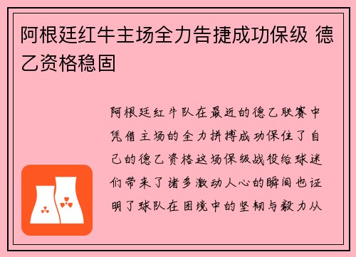 阿根廷红牛主场全力告捷成功保级 德乙资格稳固