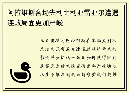 阿拉维斯客场失利比利亚雷亚尔遭遇连败局面更加严峻