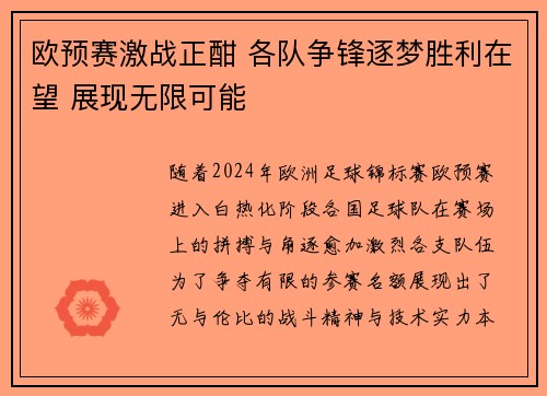 欧预赛激战正酣 各队争锋逐梦胜利在望 展现无限可能