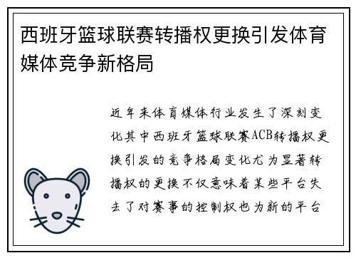 西班牙篮球联赛转播权更换引发体育媒体竞争新格局