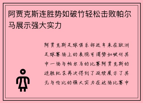 阿贾克斯连胜势如破竹轻松击败帕尔马展示强大实力