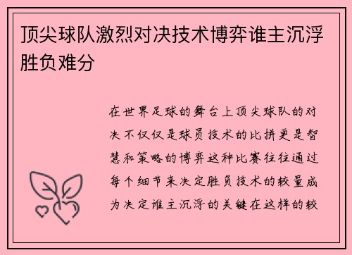 顶尖球队激烈对决技术博弈谁主沉浮胜负难分