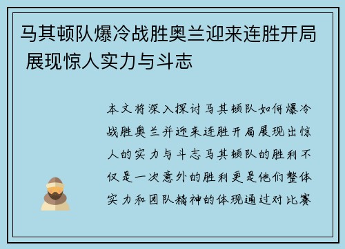 马其顿队爆冷战胜奥兰迎来连胜开局 展现惊人实力与斗志