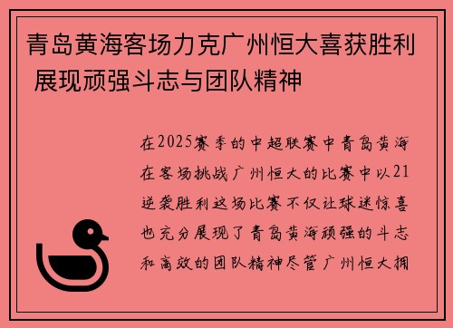青岛黄海客场力克广州恒大喜获胜利 展现顽强斗志与团队精神