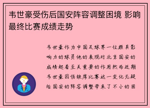 韦世豪受伤后国安阵容调整困境 影响最终比赛成绩走势