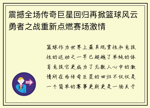震撼全场传奇巨星回归再掀篮球风云勇者之战重新点燃赛场激情