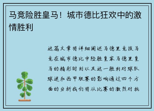 马竞险胜皇马！城市德比狂欢中的激情胜利