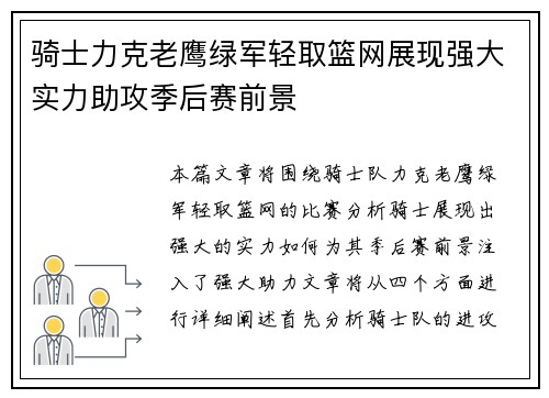 骑士力克老鹰绿军轻取篮网展现强大实力助攻季后赛前景