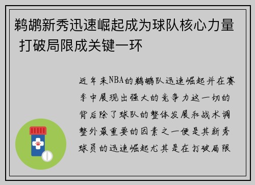 鹈鹕新秀迅速崛起成为球队核心力量 打破局限成关键一环
