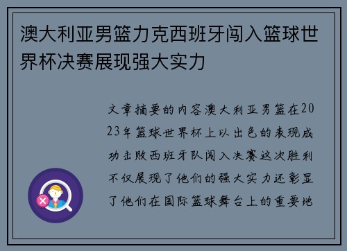 澳大利亚男篮力克西班牙闯入篮球世界杯决赛展现强大实力