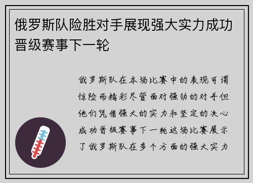 俄罗斯队险胜对手展现强大实力成功晋级赛事下一轮