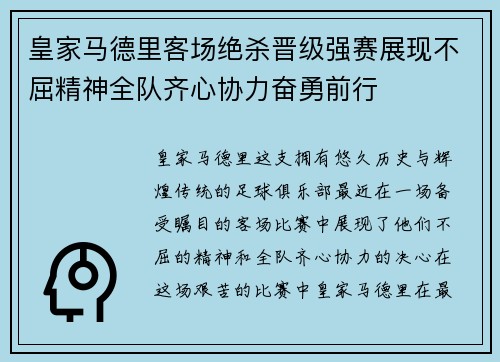 皇家马德里客场绝杀晋级强赛展现不屈精神全队齐心协力奋勇前行
