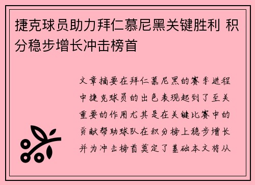 捷克球员助力拜仁慕尼黑关键胜利 积分稳步增长冲击榜首