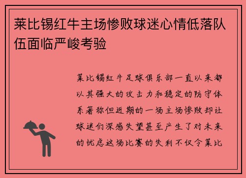 莱比锡红牛主场惨败球迷心情低落队伍面临严峻考验