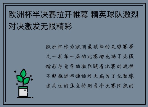 欧洲杯半决赛拉开帷幕 精英球队激烈对决激发无限精彩