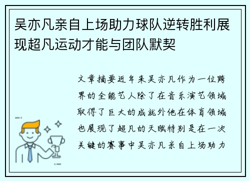 吴亦凡亲自上场助力球队逆转胜利展现超凡运动才能与团队默契