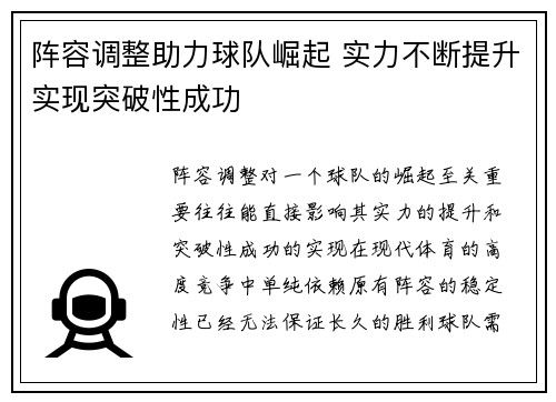 阵容调整助力球队崛起 实力不断提升实现突破性成功