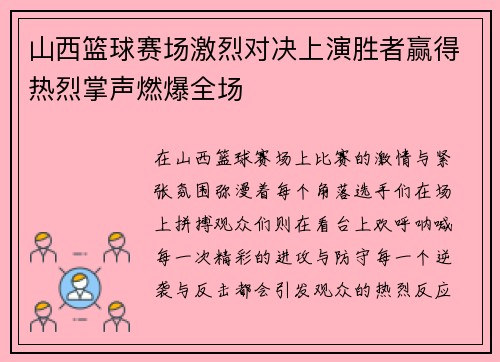 山西篮球赛场激烈对决上演胜者赢得热烈掌声燃爆全场