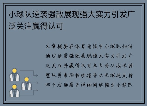小球队逆袭强敌展现强大实力引发广泛关注赢得认可
