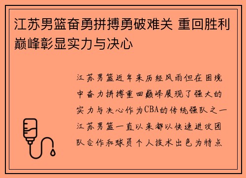 江苏男篮奋勇拼搏勇破难关 重回胜利巅峰彰显实力与决心