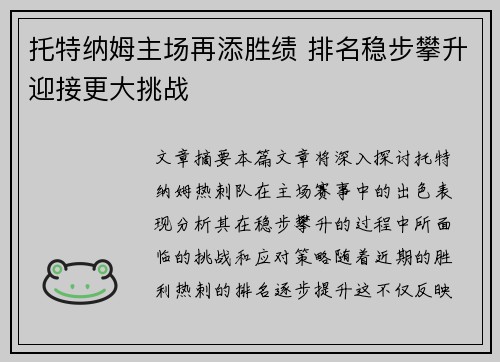 托特纳姆主场再添胜绩 排名稳步攀升迎接更大挑战