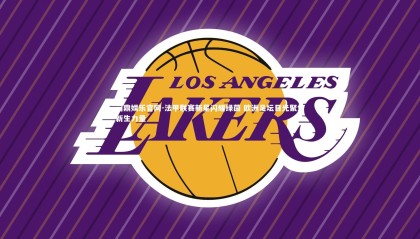 问鼎娱乐官网-法甲联赛新星闪耀绿茵 欧洲足坛目光聚焦新生力量