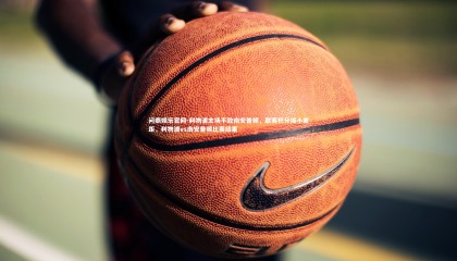 问鼎娱乐官网-利物浦主场不敌南安普顿，联赛积分缩小差距，利物浦vs南安普顿比赛结果