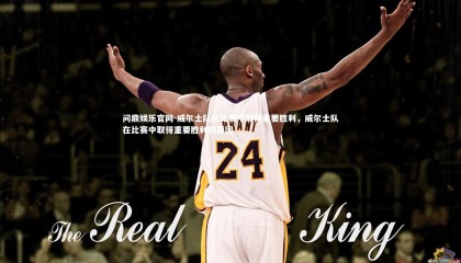 问鼎娱乐官网-威尔士队在比赛中取得重要胜利，威尔士队在比赛中取得重要胜利的原因