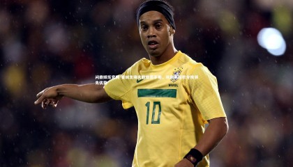 问鼎娱乐官网-曼城主场大胜伯恩茅斯，巩固英超积分榜领先优势