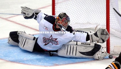 问鼎娱乐官网-莱比锡红牛主场告捷，稳居德甲前三