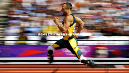 问鼎娱乐官网-一项备受关注的体育竞技盛事进行中