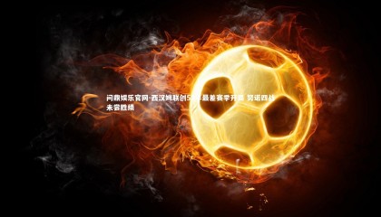 问鼎娱乐官网-西汉姆联创52年最差赛季开局 努诺四战未尝胜绩