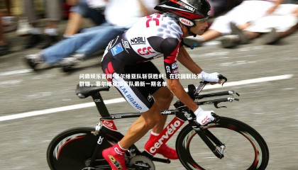 问鼎娱乐官网-塞尔维亚队斩获胜利：在欧国联比赛中力压群雄，塞尔维亚国家队最新一期名单