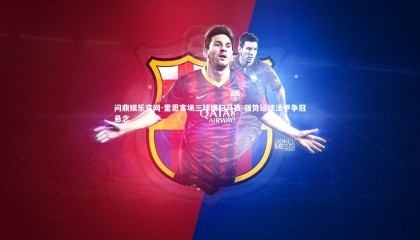 问鼎娱乐官网-雷恩客场三球横扫马赛 强势延续法甲争冠悬念